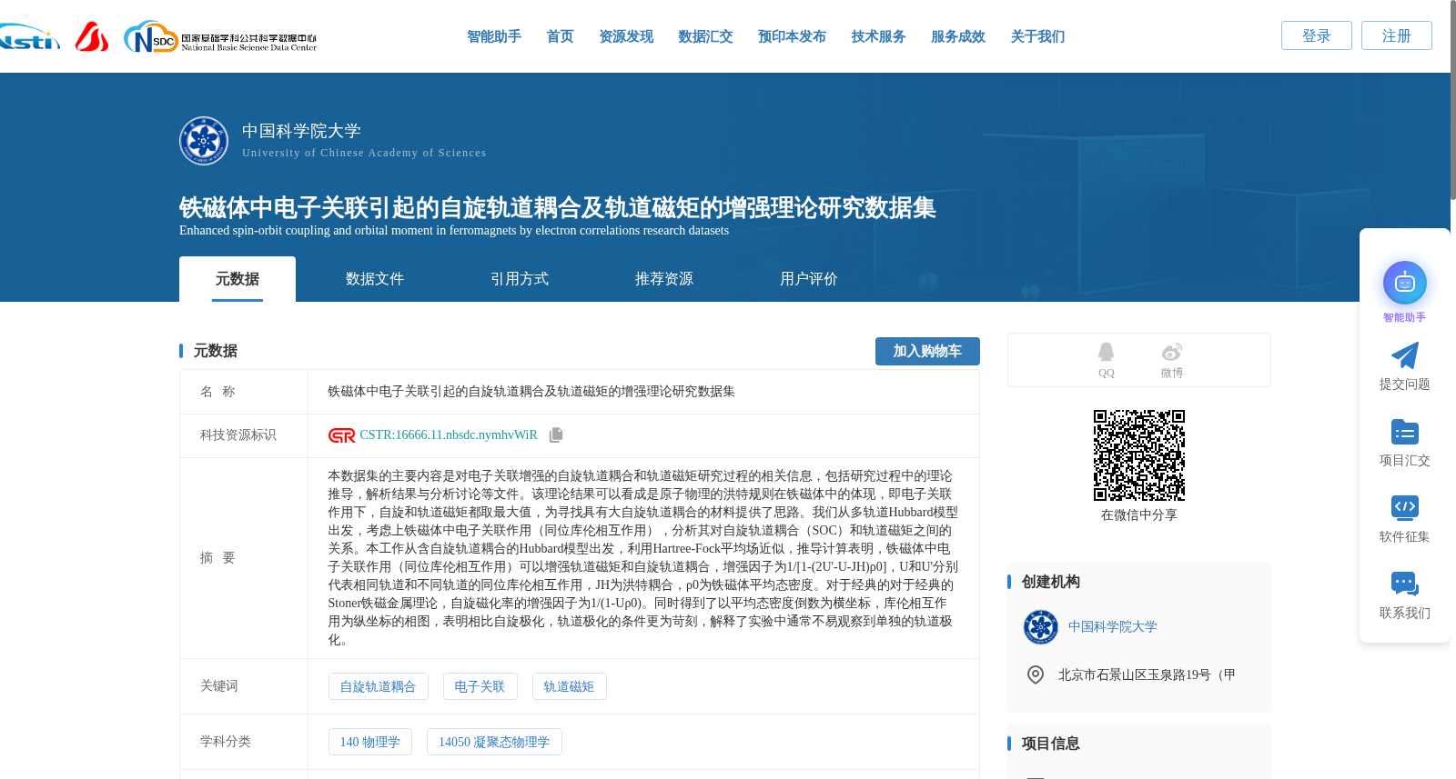 铁磁体中电子关联引起的自旋轨道耦合及轨道磁矩的增强理论研究数据集 数据集图片