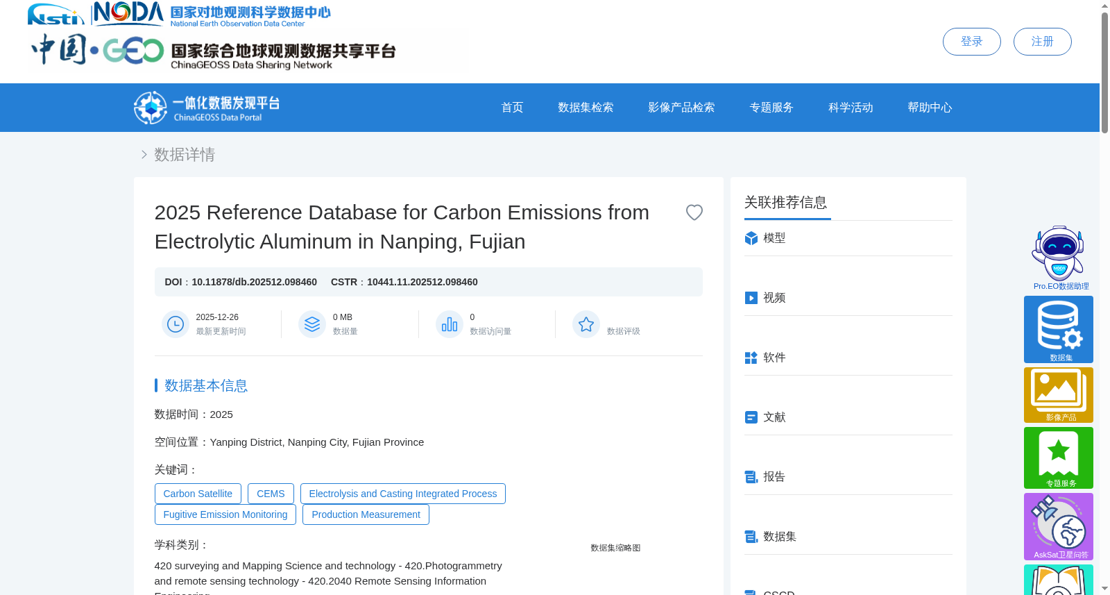 2025年度福建南平电解铝碳排放参考数据库 数据集图片