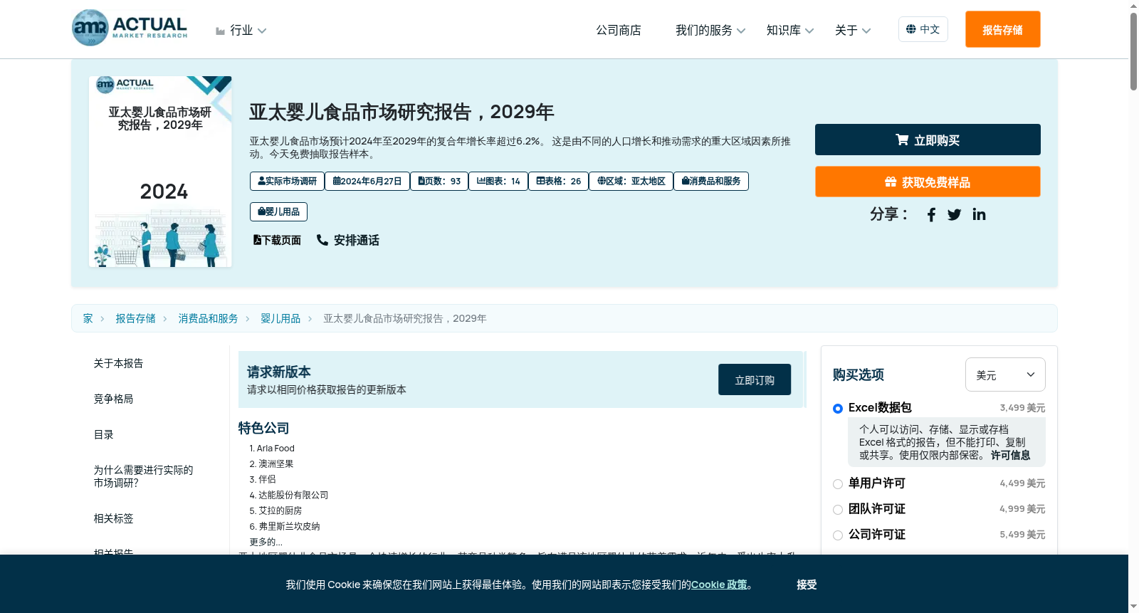Asia-Pacific Baby Food Market Research Report, 2027 数据集图片