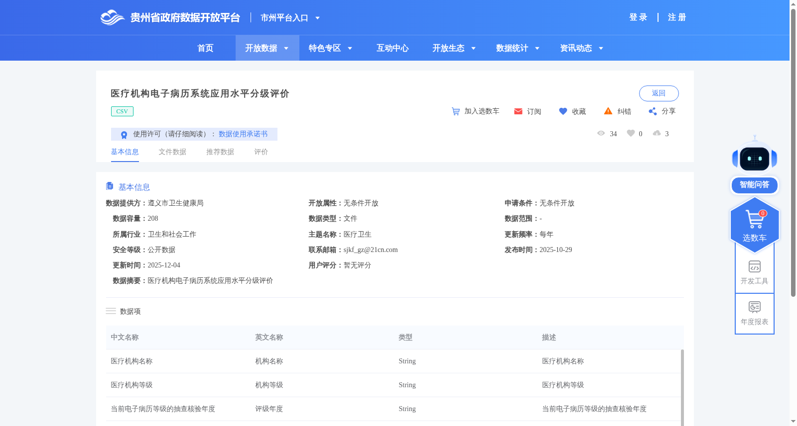 医疗机构电子病历系统应用水平分级评价 数据集图片