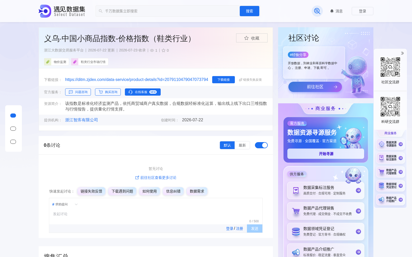 义乌·中国小商品指数（鞋类行业价格类）首发上架浙江大数据交易服务平台 释放产业监测数据流通价值