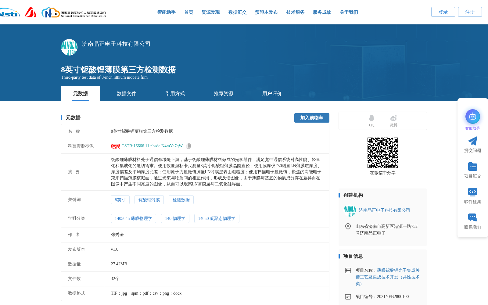 8英寸铌酸锂薄膜第三方检测数据 数据集图片