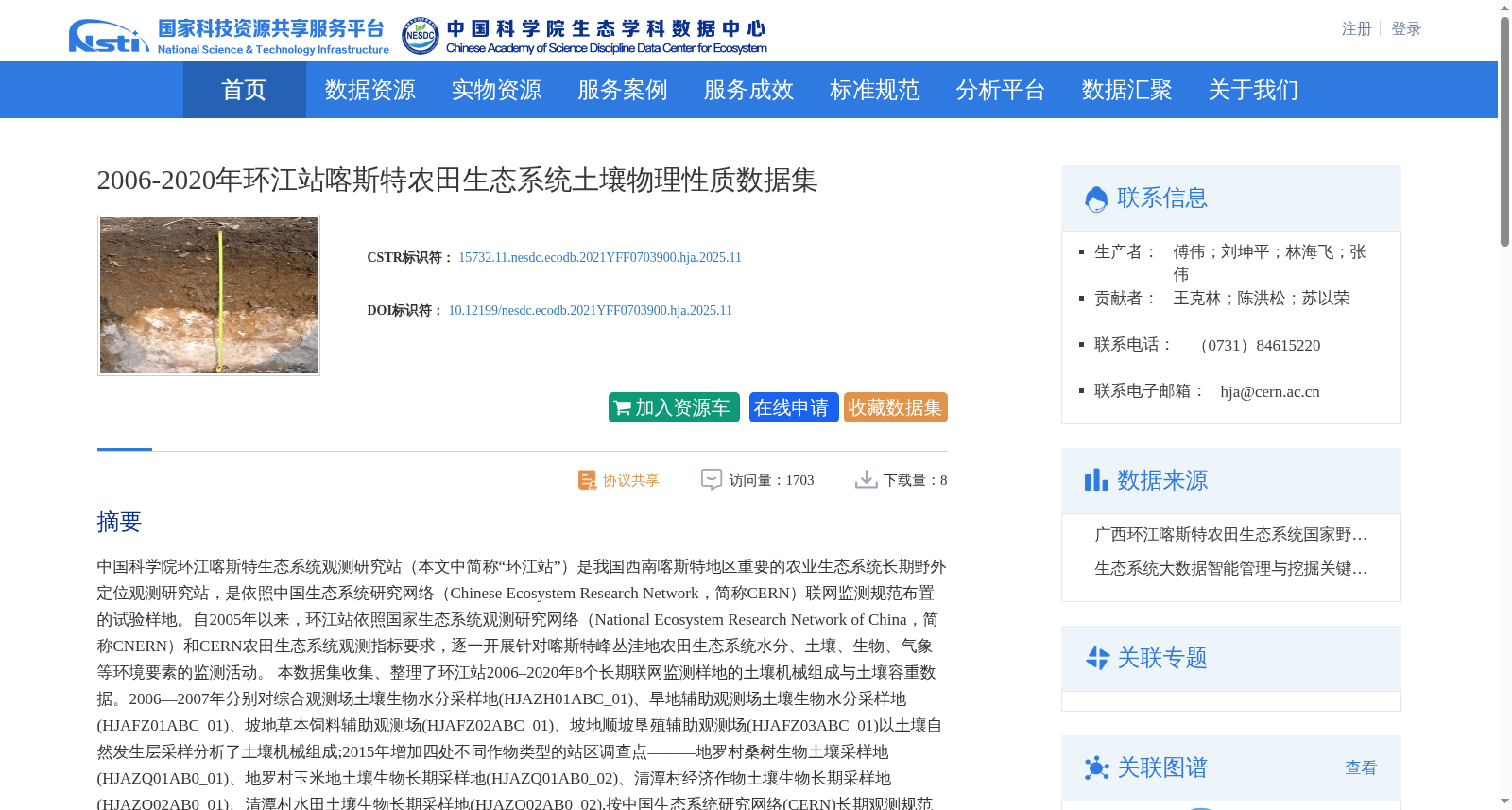 2006-2020年环江站喀斯特农田生态系统土壤物理性质数据集 数据集图片