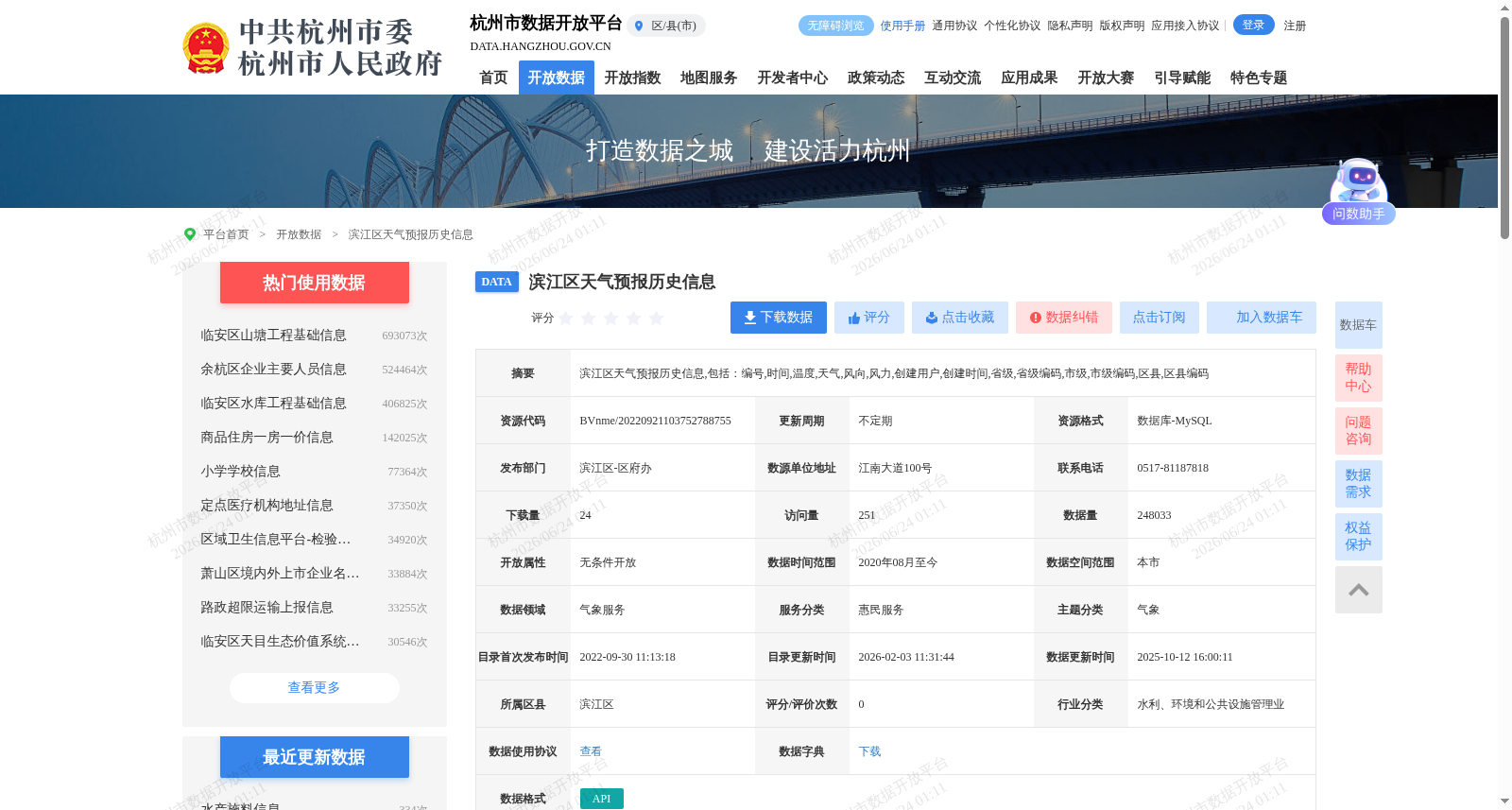 滨江区天气预报历史信息 数据集图片