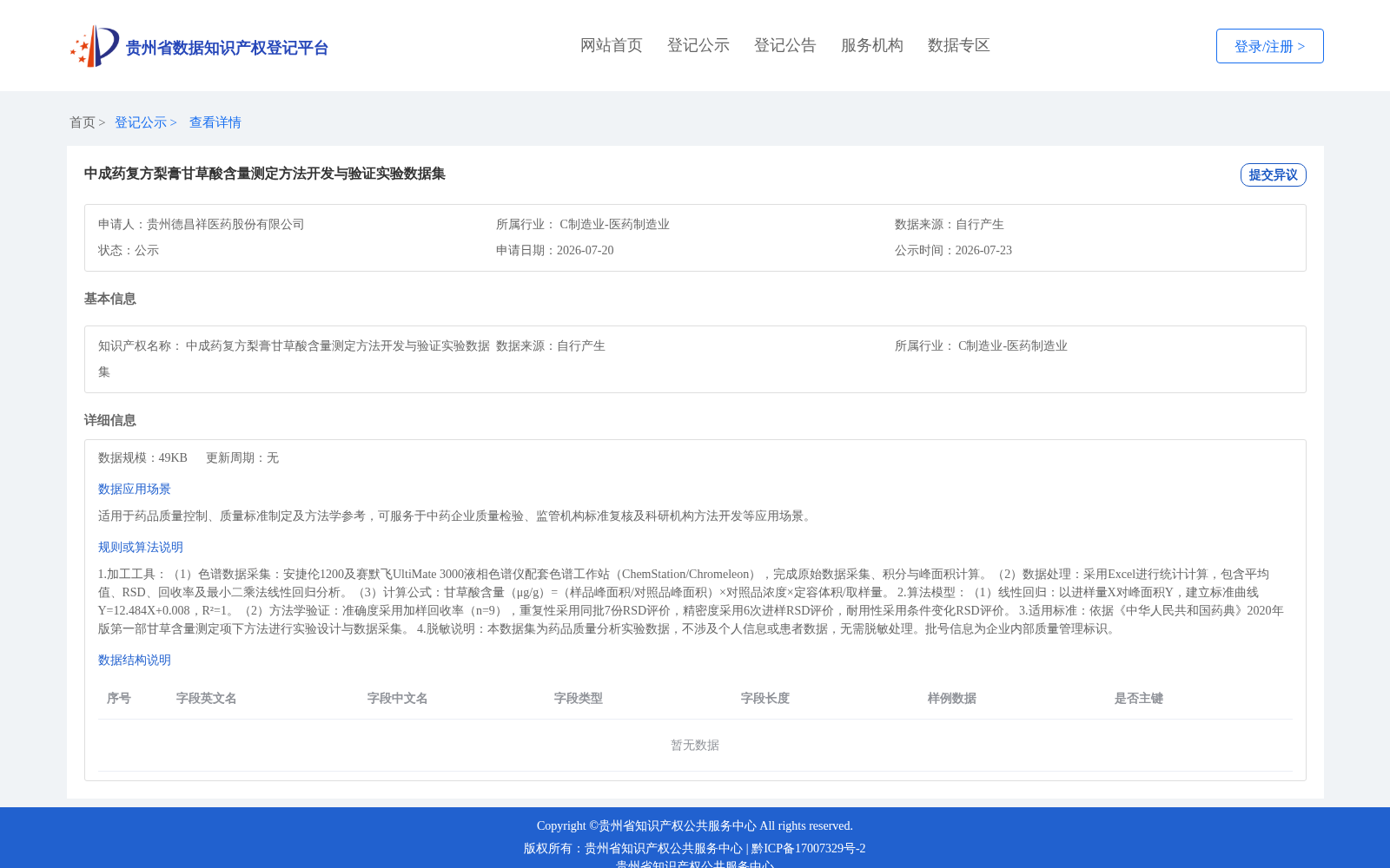 中成药复方梨膏甘草酸含量测定方法开发与验证实验数据集 数据集图片