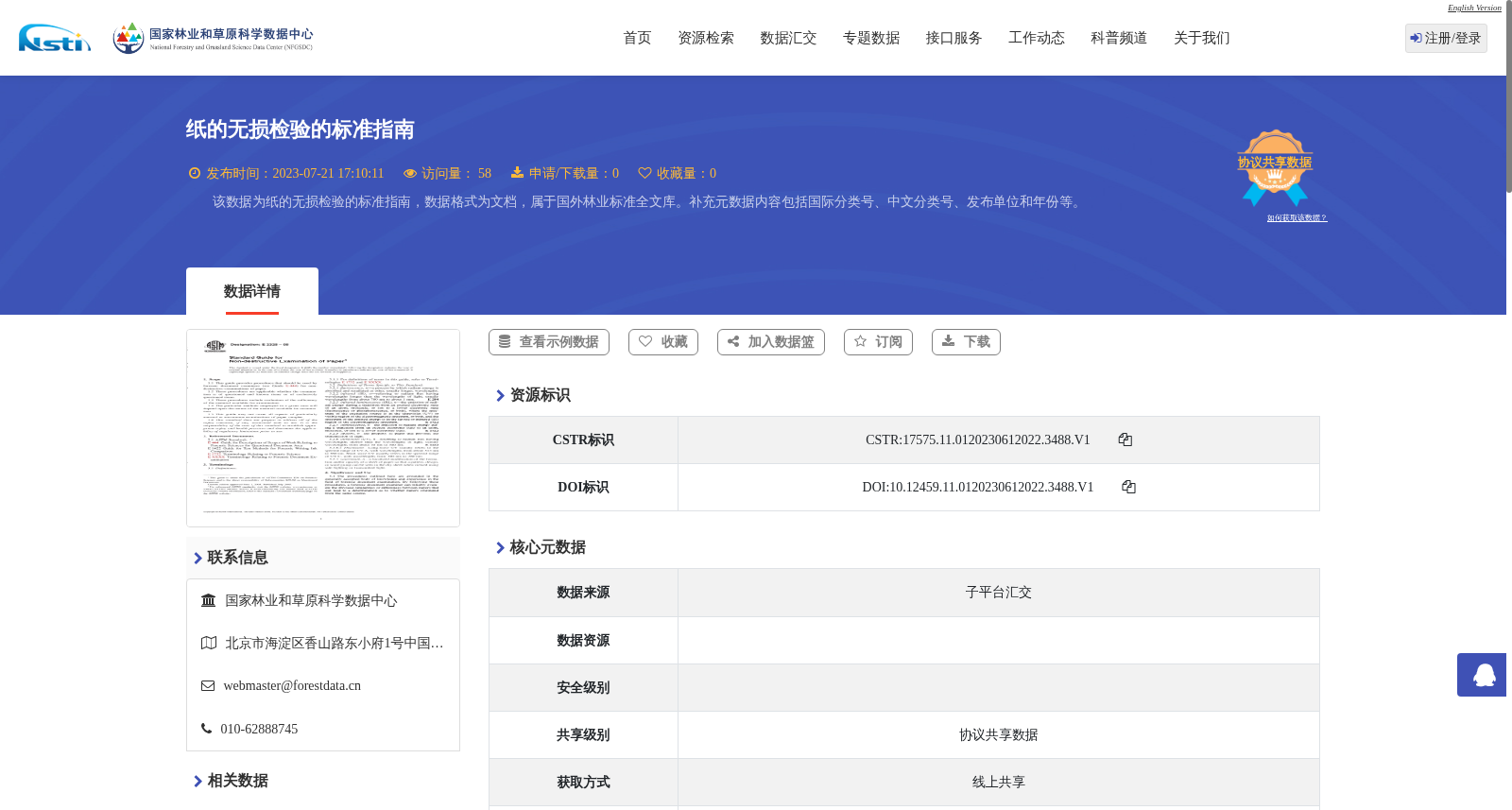 纸的无损检验的标准指南 数据集图片