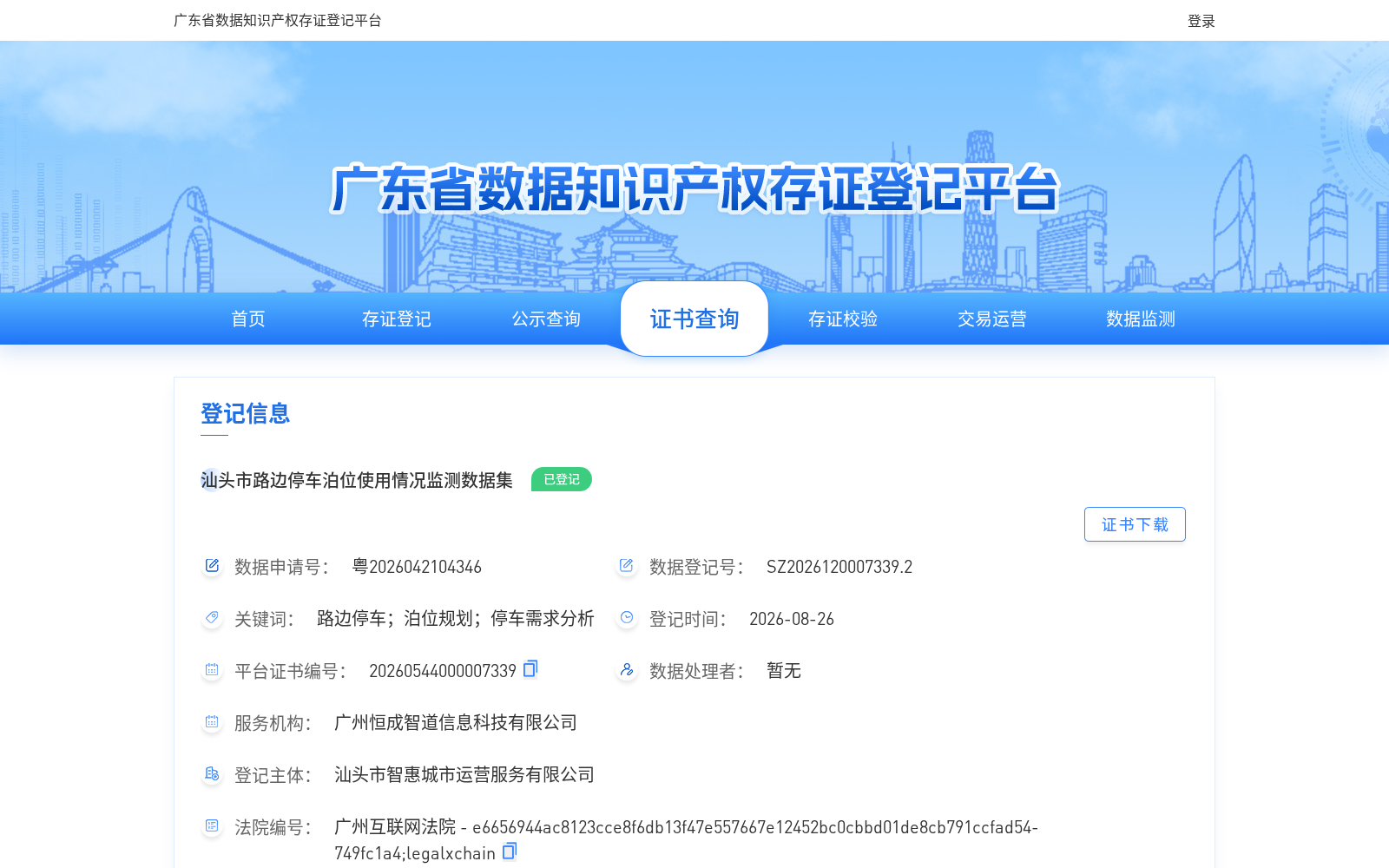 汕头市路边停车泊位使用情况监测数据集 数据集图片