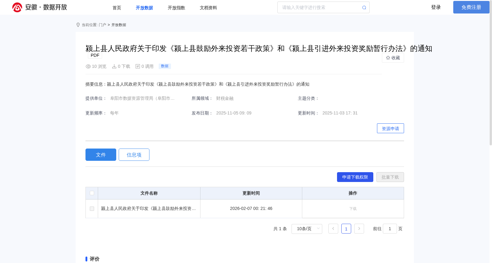 颍上县人民政府关于印发《颍上县鼓励外来投资若干政策》和《颍上县引进外来投资奖励暂行办法》的通知 数据集图片