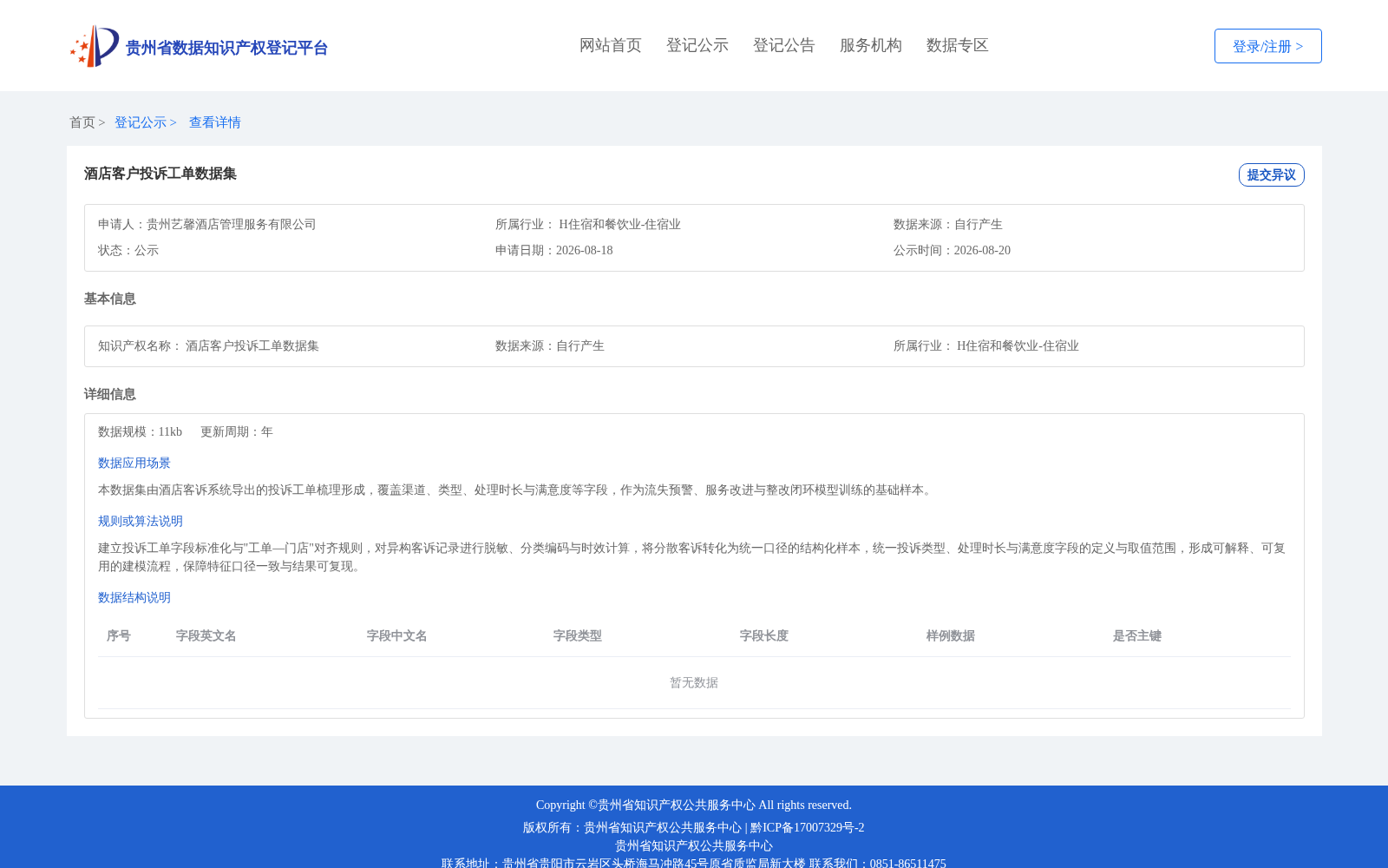 酒店客户投诉工单数据集 数据集图片