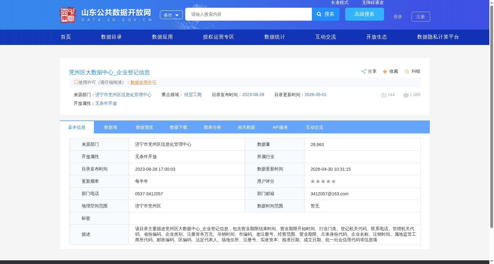 兖州区大数据中心_企业登记信息 数据集图片