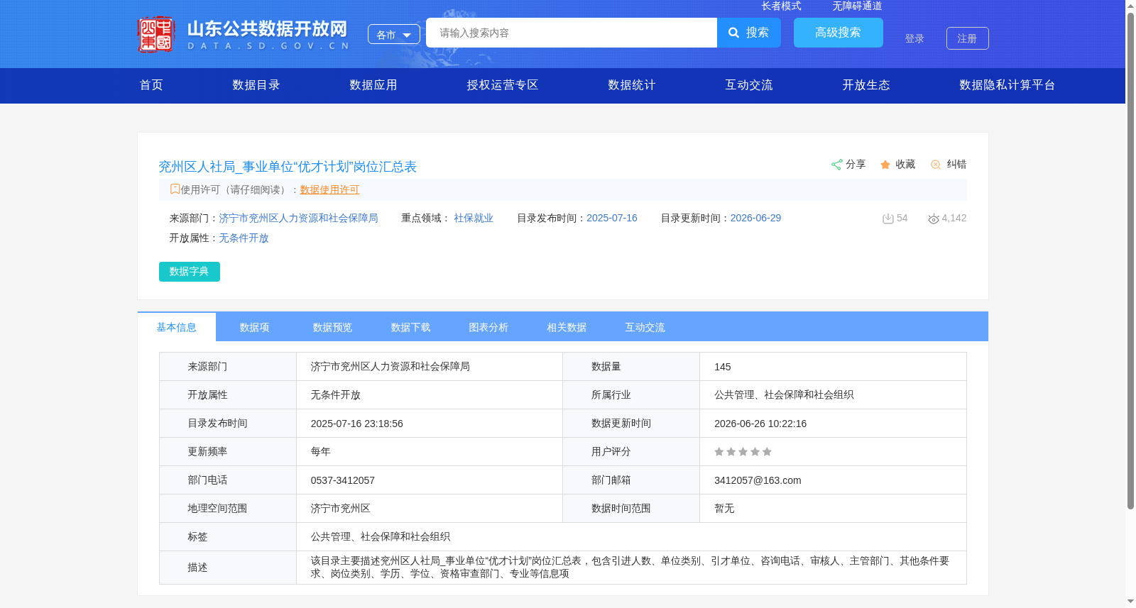 兖州区人社局_事业单位“优才计划”岗位汇总表 数据集图片