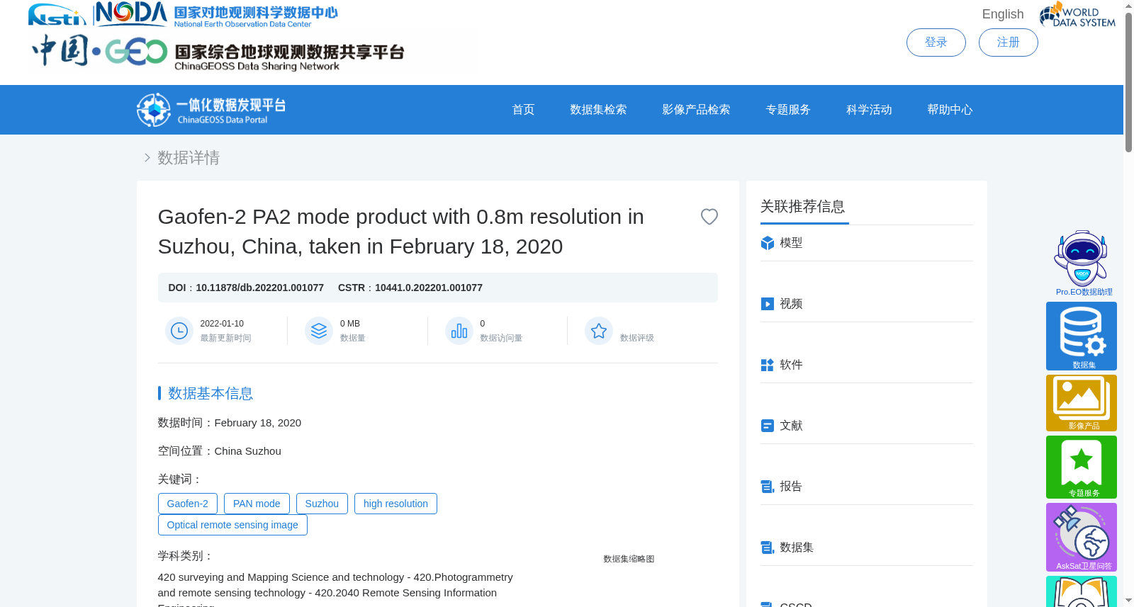 2020年2月18日中国苏州地区0.8m高分二号全色模式光学影像产品 数据集图片