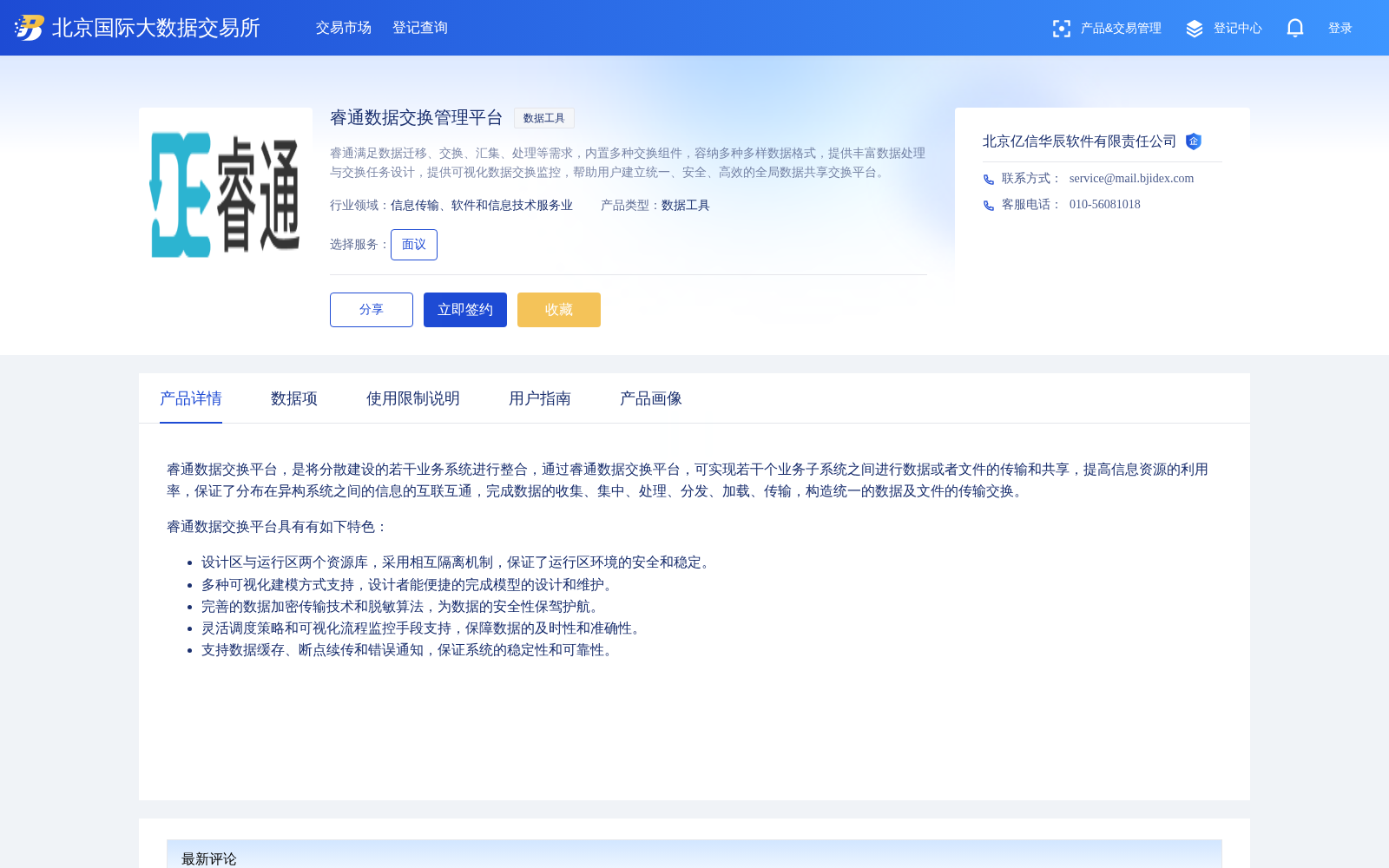 睿通数据交换管理平台 数据集图片