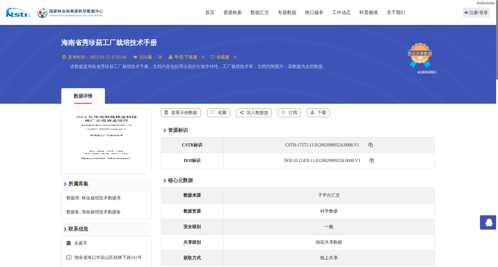 海南省秀珍菇工厂栽培技术手册 数据集图片