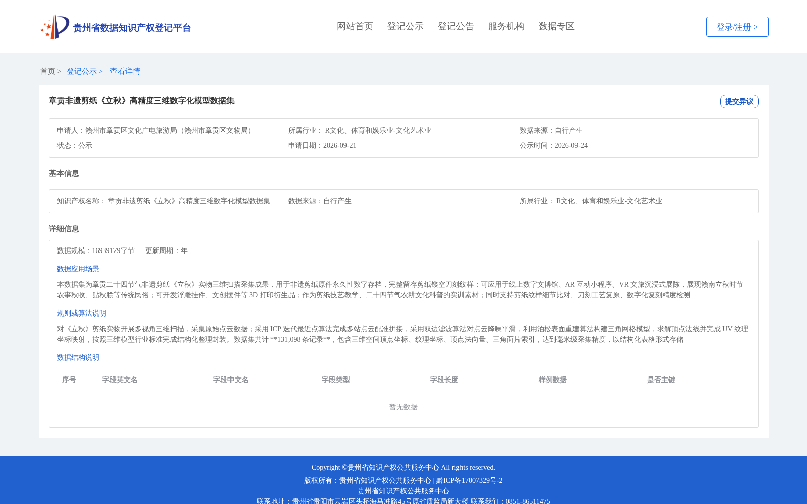 章贡非遗剪纸《立秋》高精度三维数字化模型数据集 数据集图片