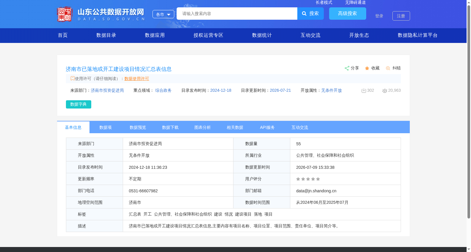 济南市已落地或开工建设项目情况汇总表信息 数据集图片