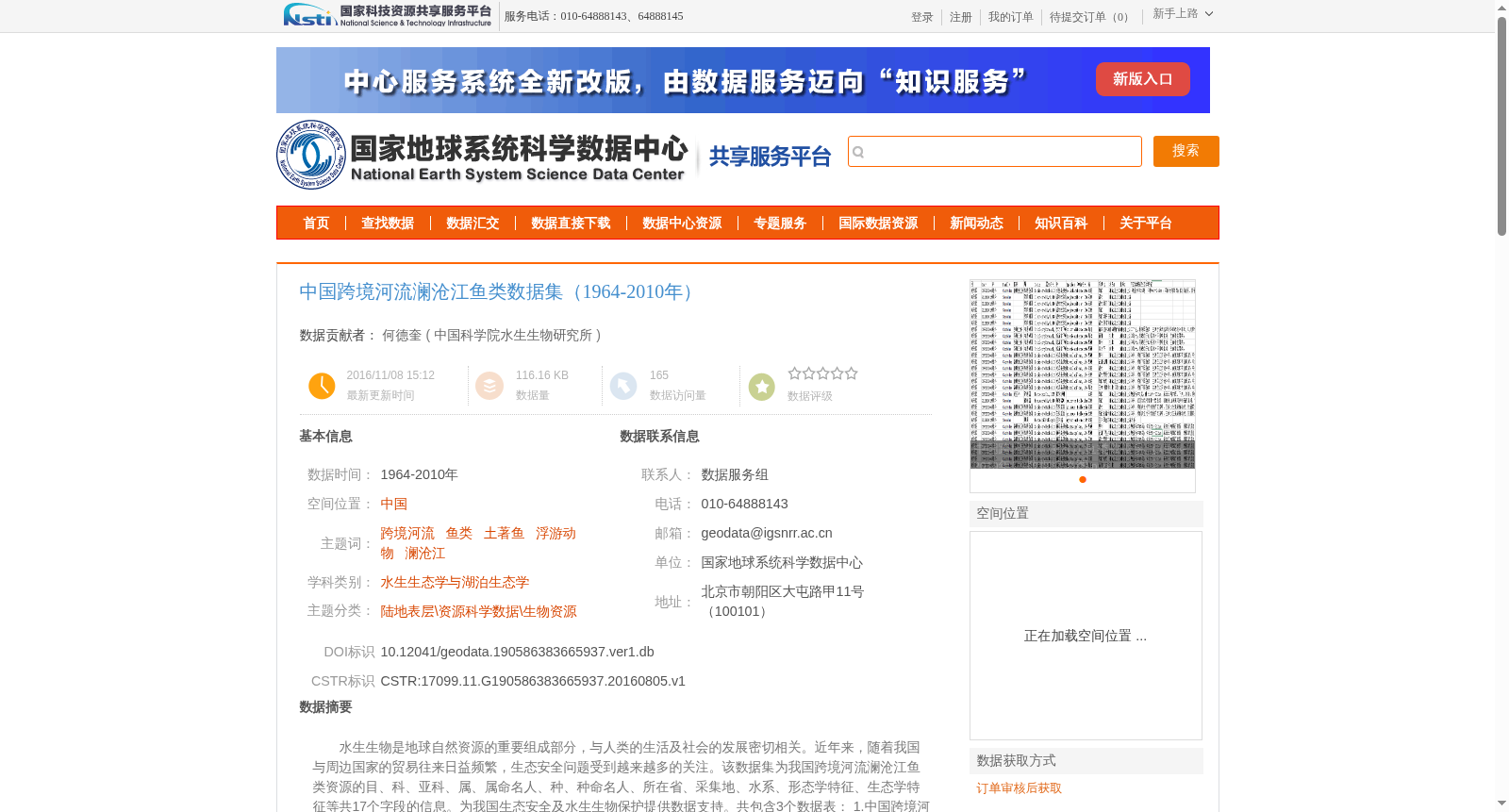 中国跨境河流澜沧江鱼类数据集(1964-2010年) 数据集图片