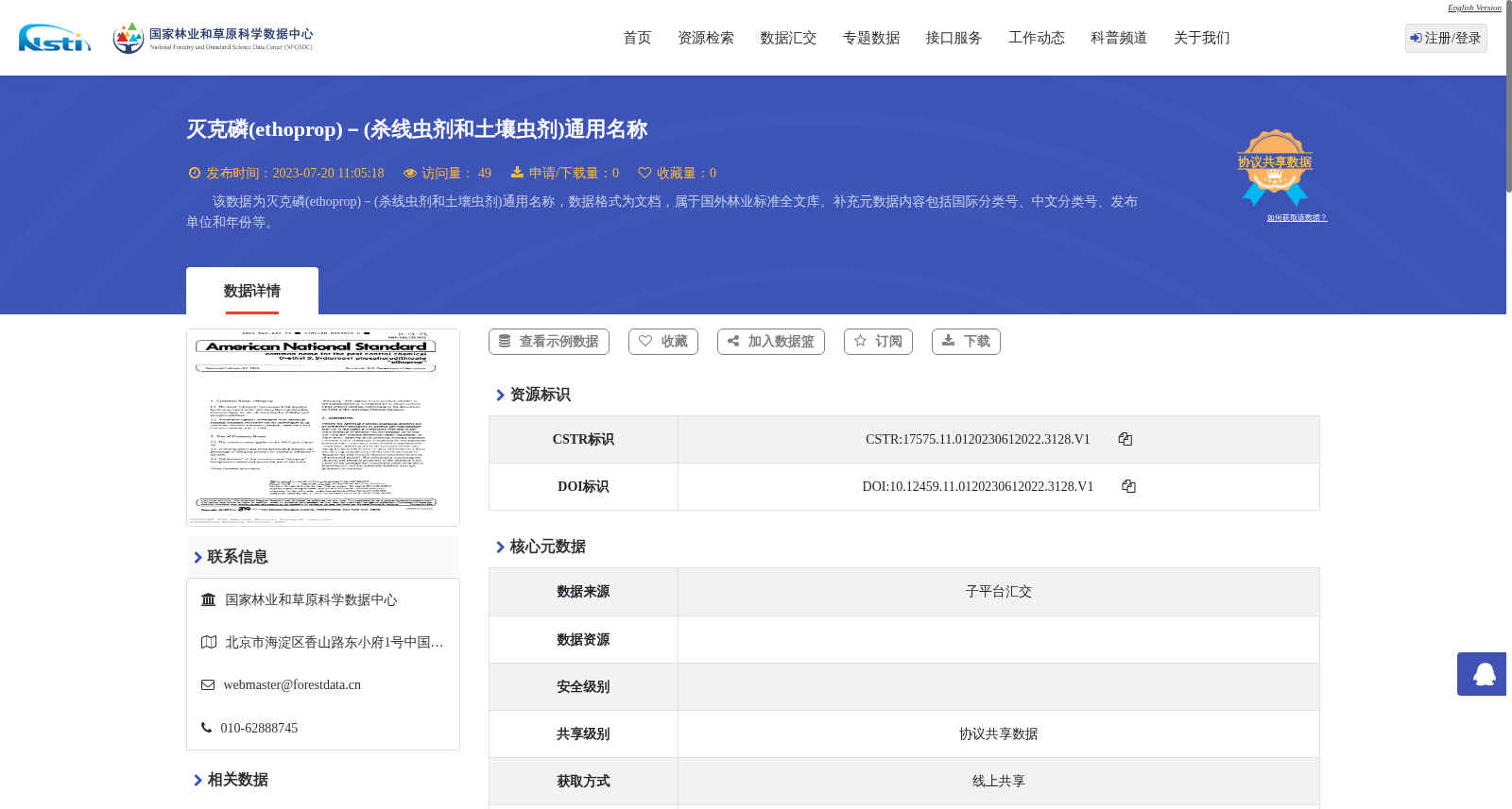 灭克磷(ethoprop)－(杀线虫剂和土壤虫剂)通用名称 数据集图片