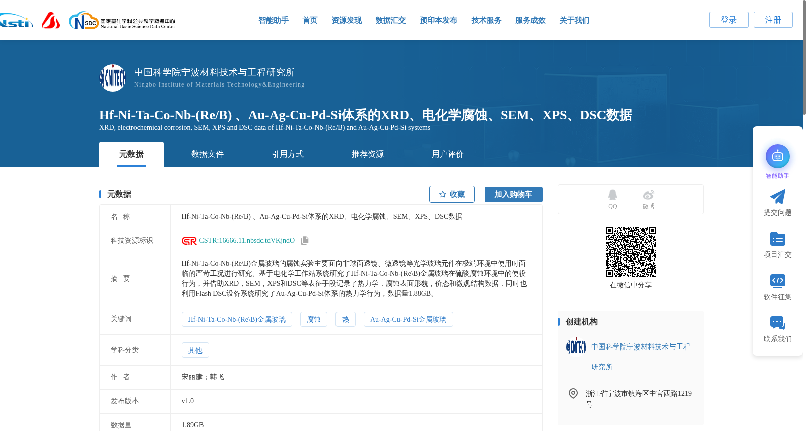 Hf-Ni-Ta-Co-Nb-(Re/B) 、Au-Ag-Cu-Pd-Si体系的XRD、电化学腐蚀、SEM、XPS、DSC数据 数据集图片