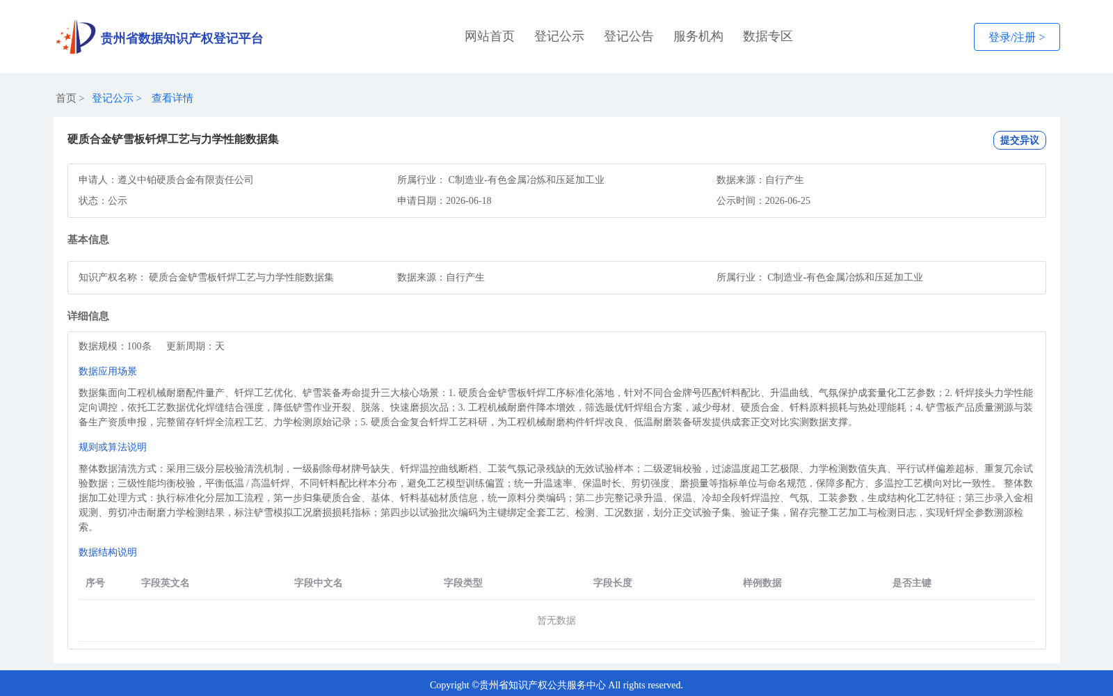 硬质合金铲雪板钎焊工艺与力学性能数据集 数据集图片
