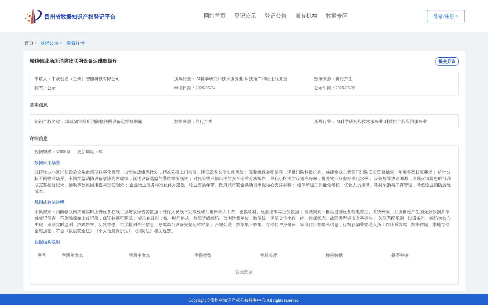 城镇物业场所消防物联网设备运维数据库 数据集图片