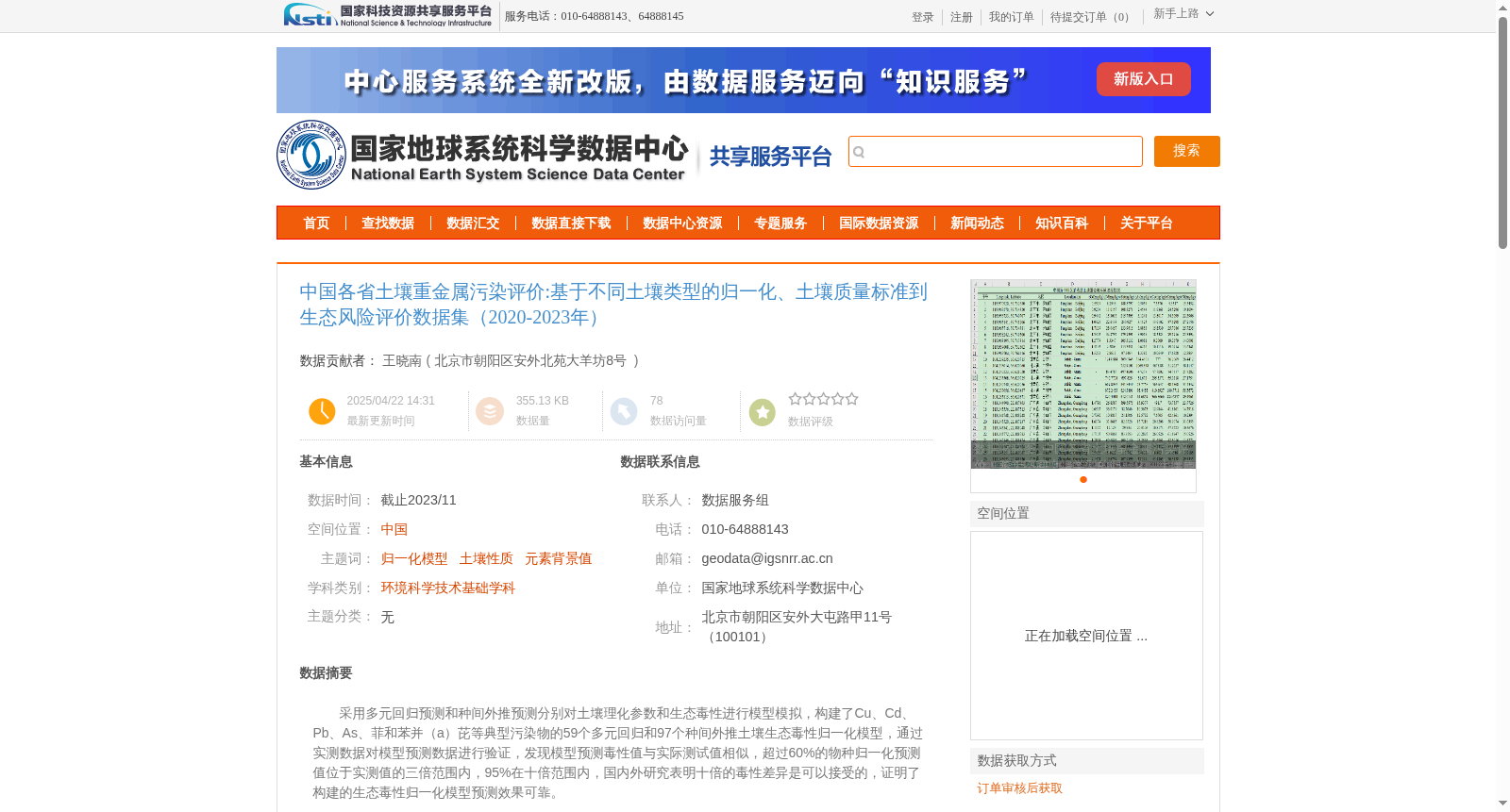 中国各省土壤重金属污染评价:基于不同土壤类型的归一化、土壤质量标准到生态风险评价数据集(2020-2023年) 数据集图片