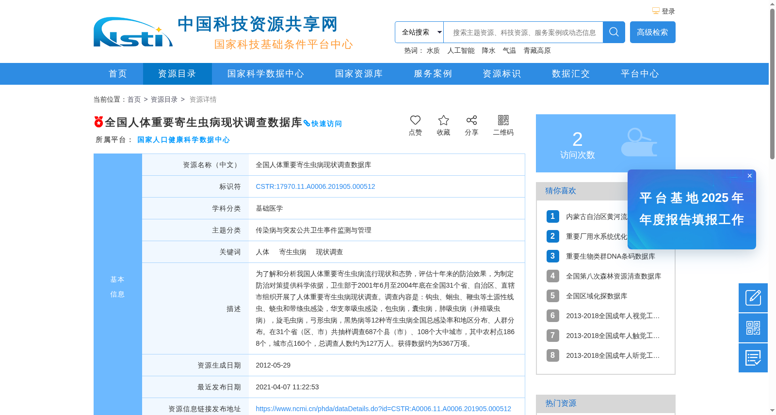 全国人体重要寄生虫病现状调查数据库 数据集图片