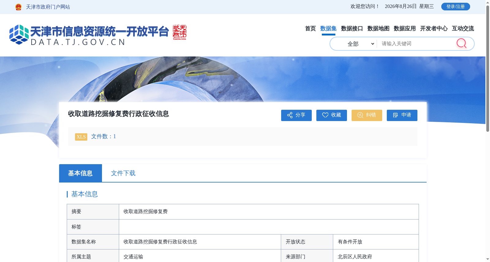 收取道路挖掘修复费行政征收信息 数据集图片