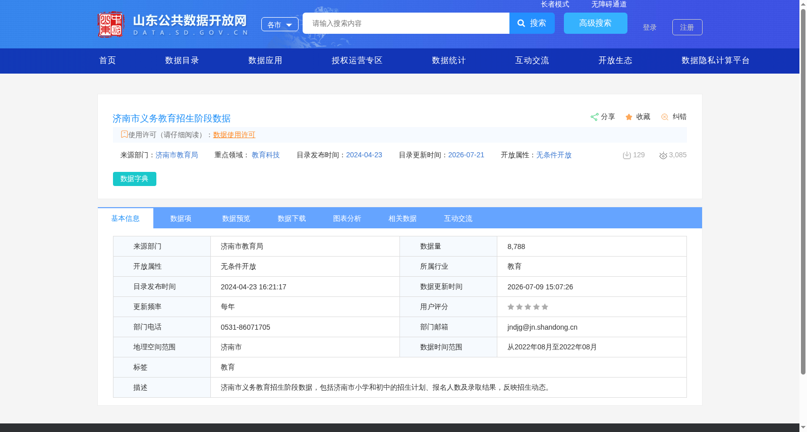 济南市义务教育招生阶段数据 数据集图片