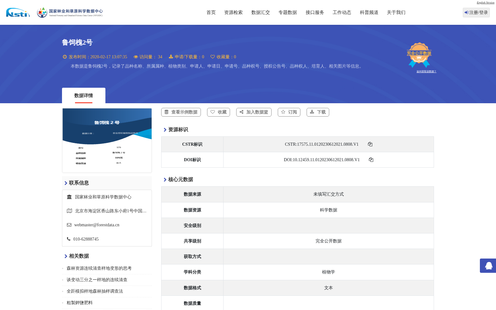 鲁饲槐2号 数据集图片