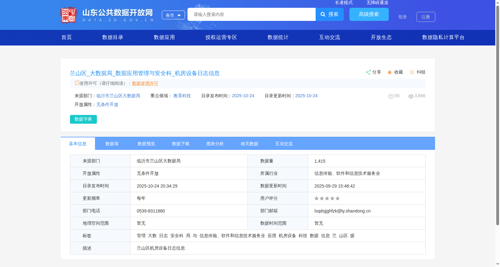 兰山区_大数据局_数据应用管理与安全科_机房设备日志信息 数据集图片