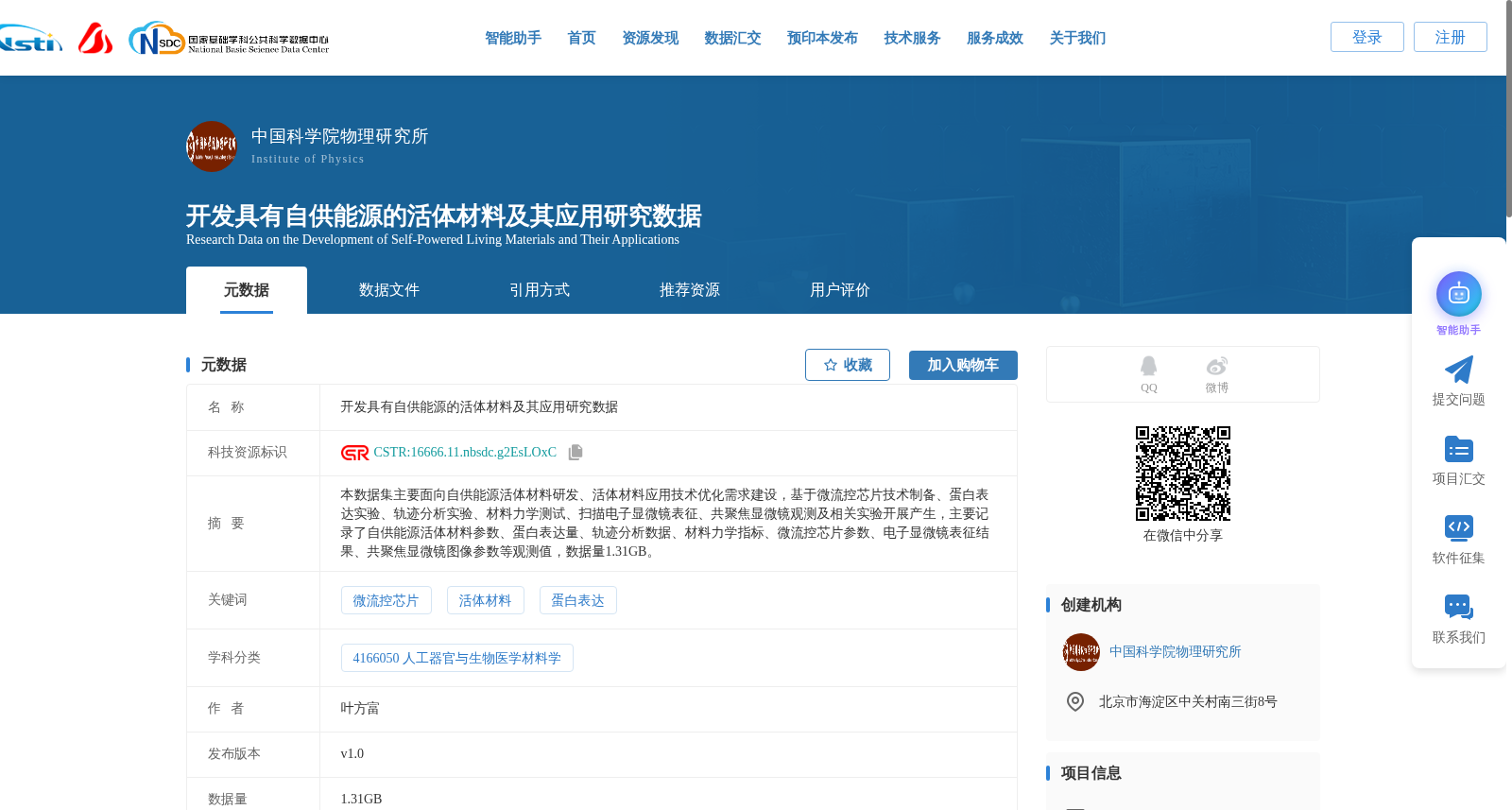 开发具有自供能源的活体材料及其应用研究数据 数据集图片