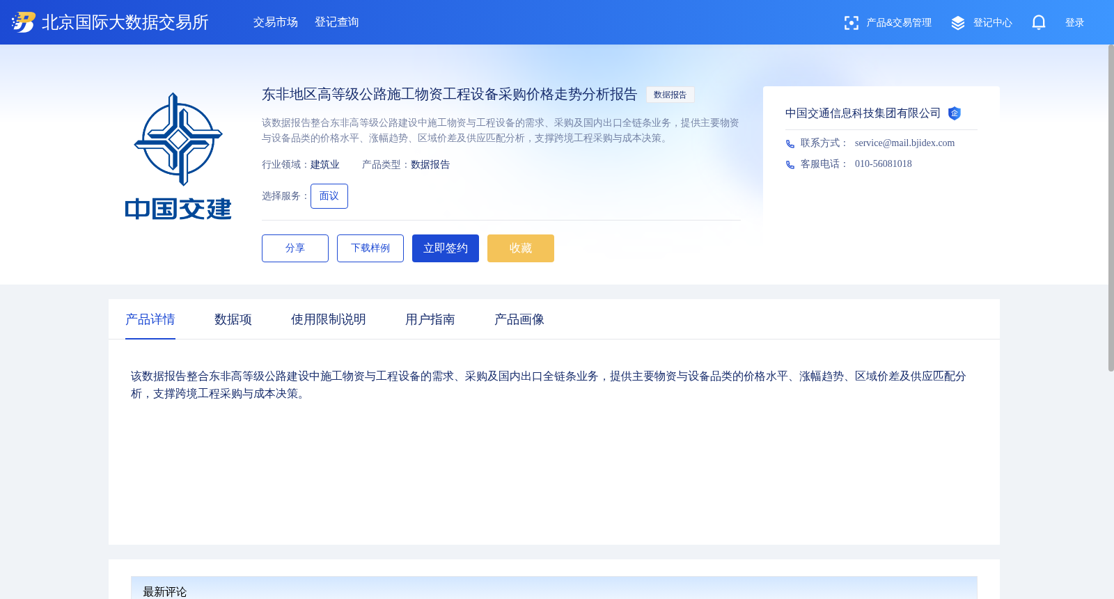 东非地区高等级公路施工物资工程设备采购价格走势分析报告 数据集图片