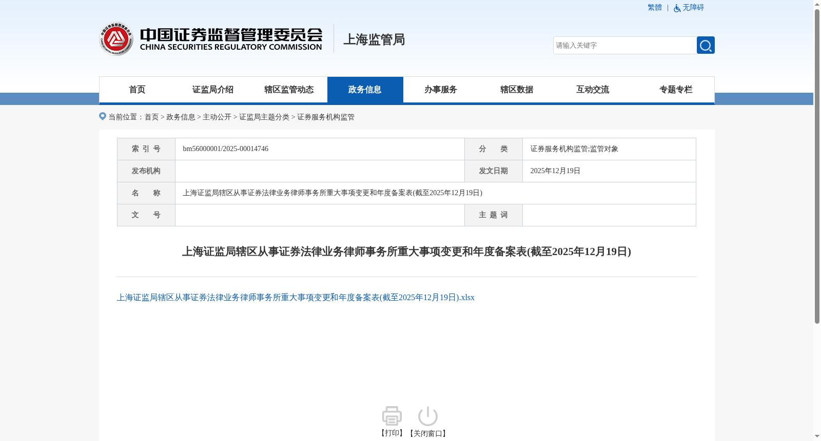 上海证监局辖区从事证券法律业务律师事务所重大事项变更和年度备案表(截至2025年12月19日) 数据集图片