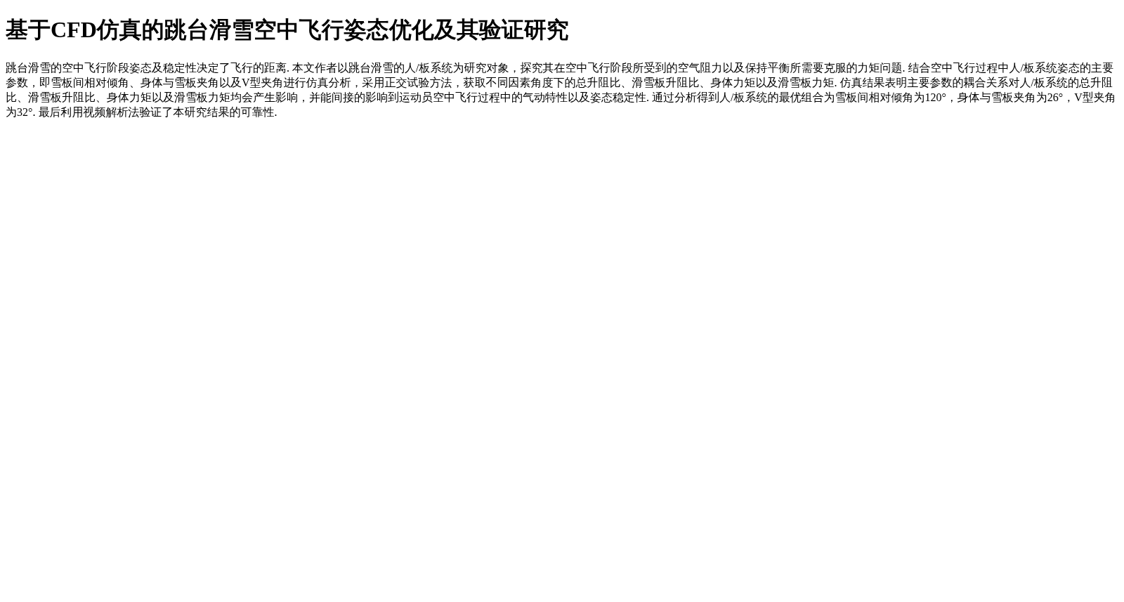 基于CFD仿真的跳台滑雪空中飞行姿态优化及其验证研究 数据集图片