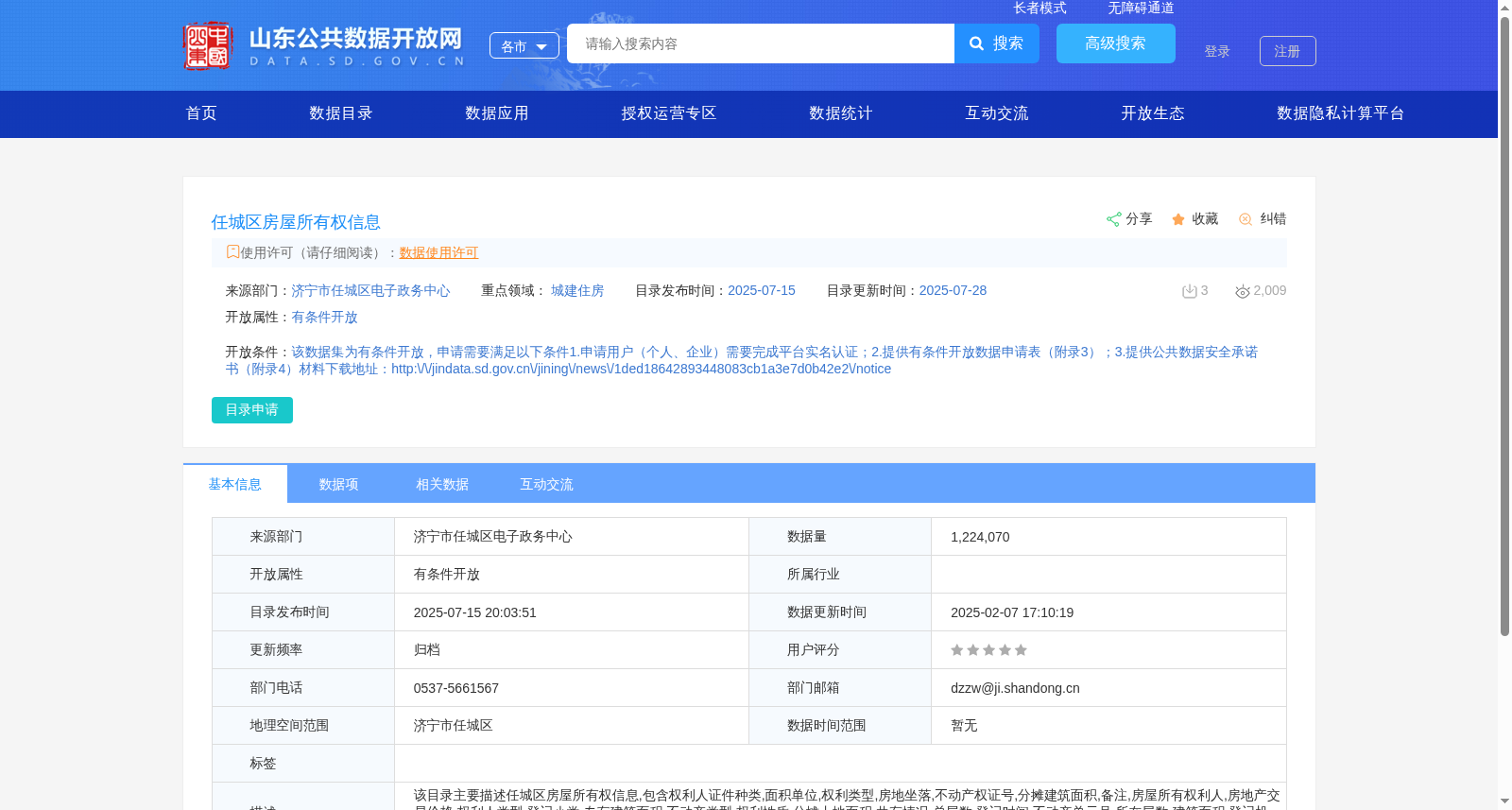 任城区房屋所有权信息 数据集图片
