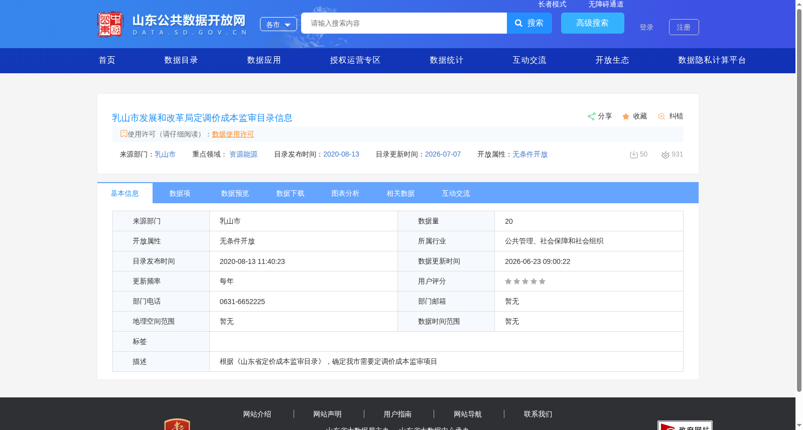 乳山市发展和改革局定调价成本监审目录信息 数据集图片