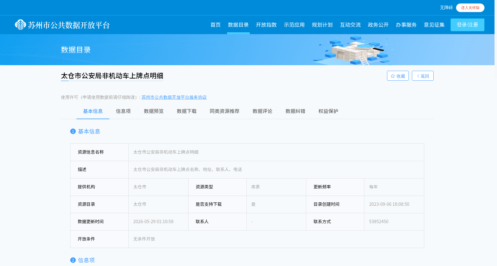 太仓市公安局非机动车上牌点明细 数据集图片