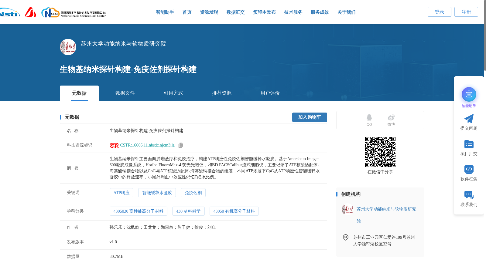 生物基纳米探针构建-免疫佐剂探针构建 数据集图片