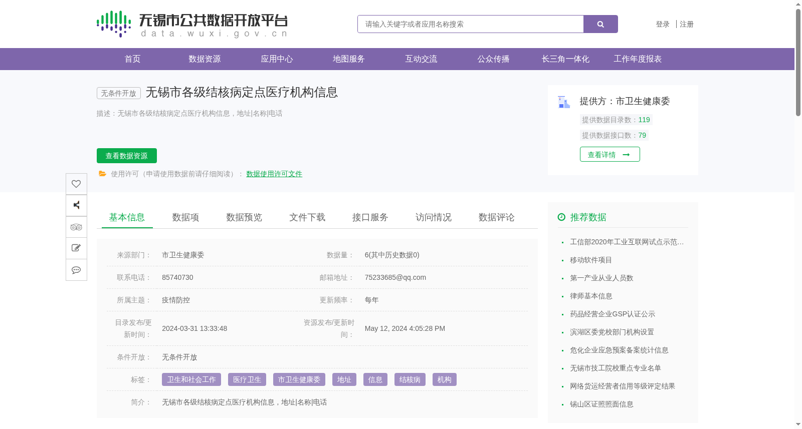 无锡市各级结核病定点医疗机构信息 数据集图片
