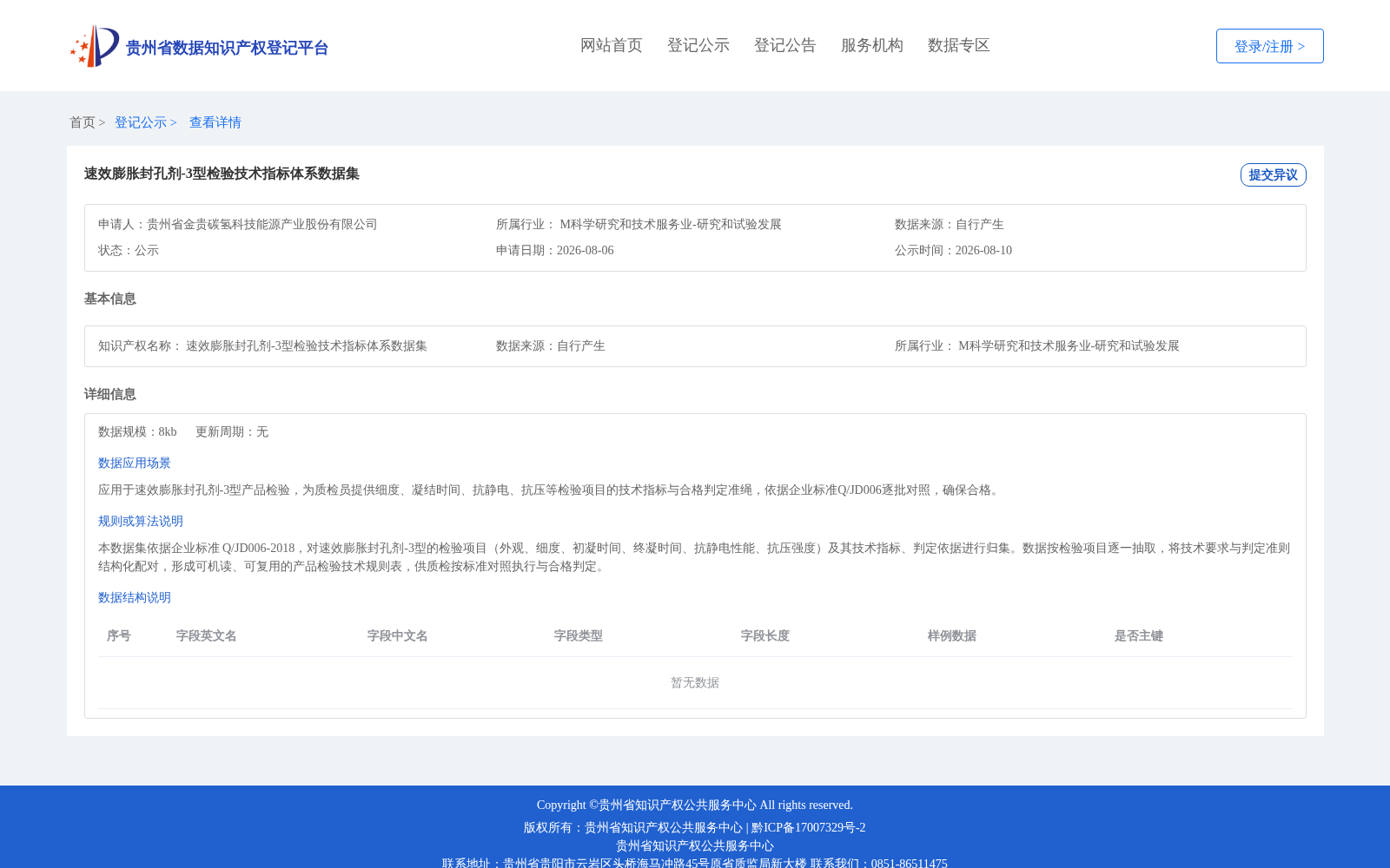 速效膨胀封孔剂-3型检验技术指标体系数据集 数据集图片