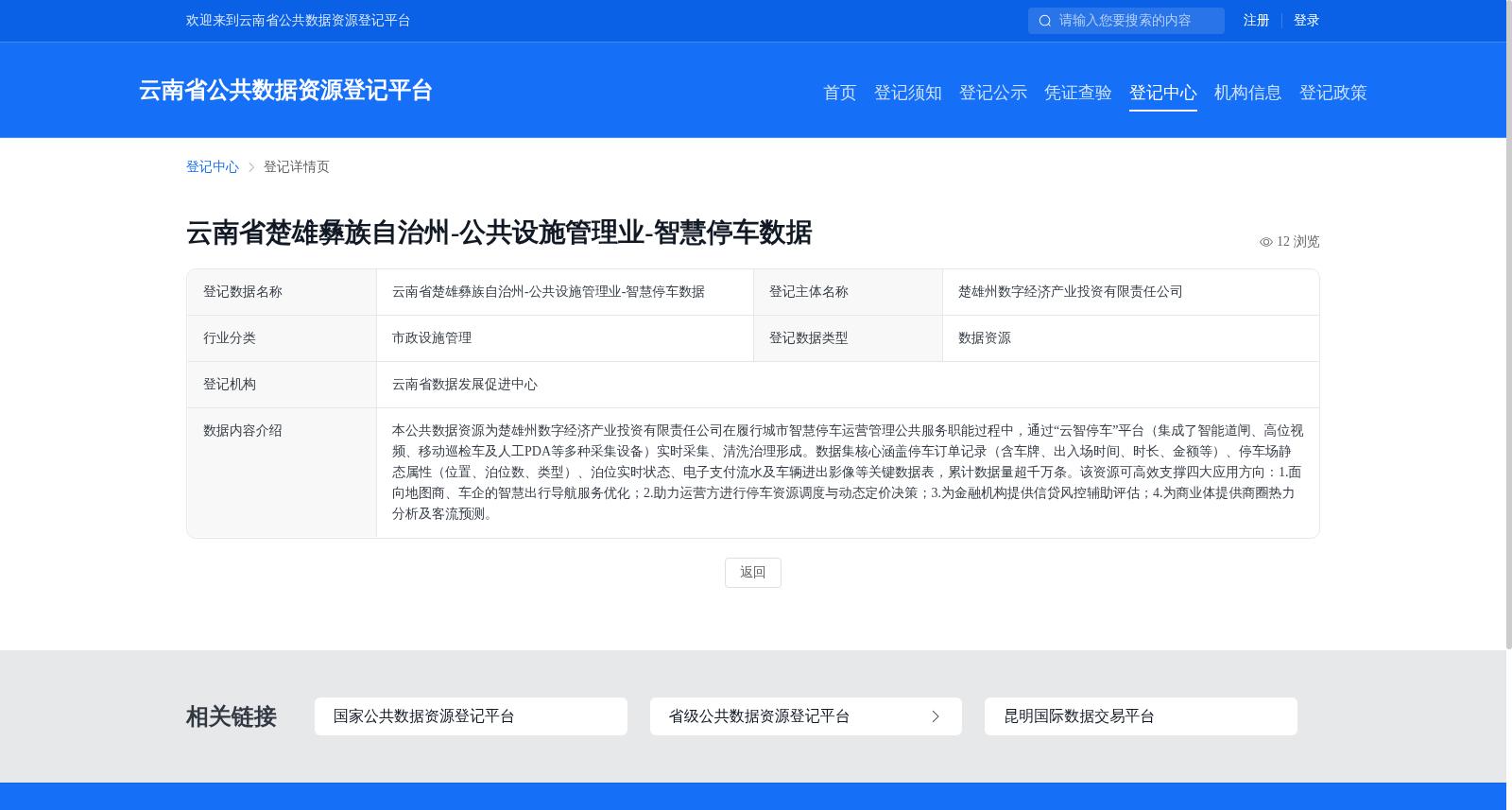 云南省楚雄彝族自治州-公共设施管理业-智慧停车数据 数据集图片