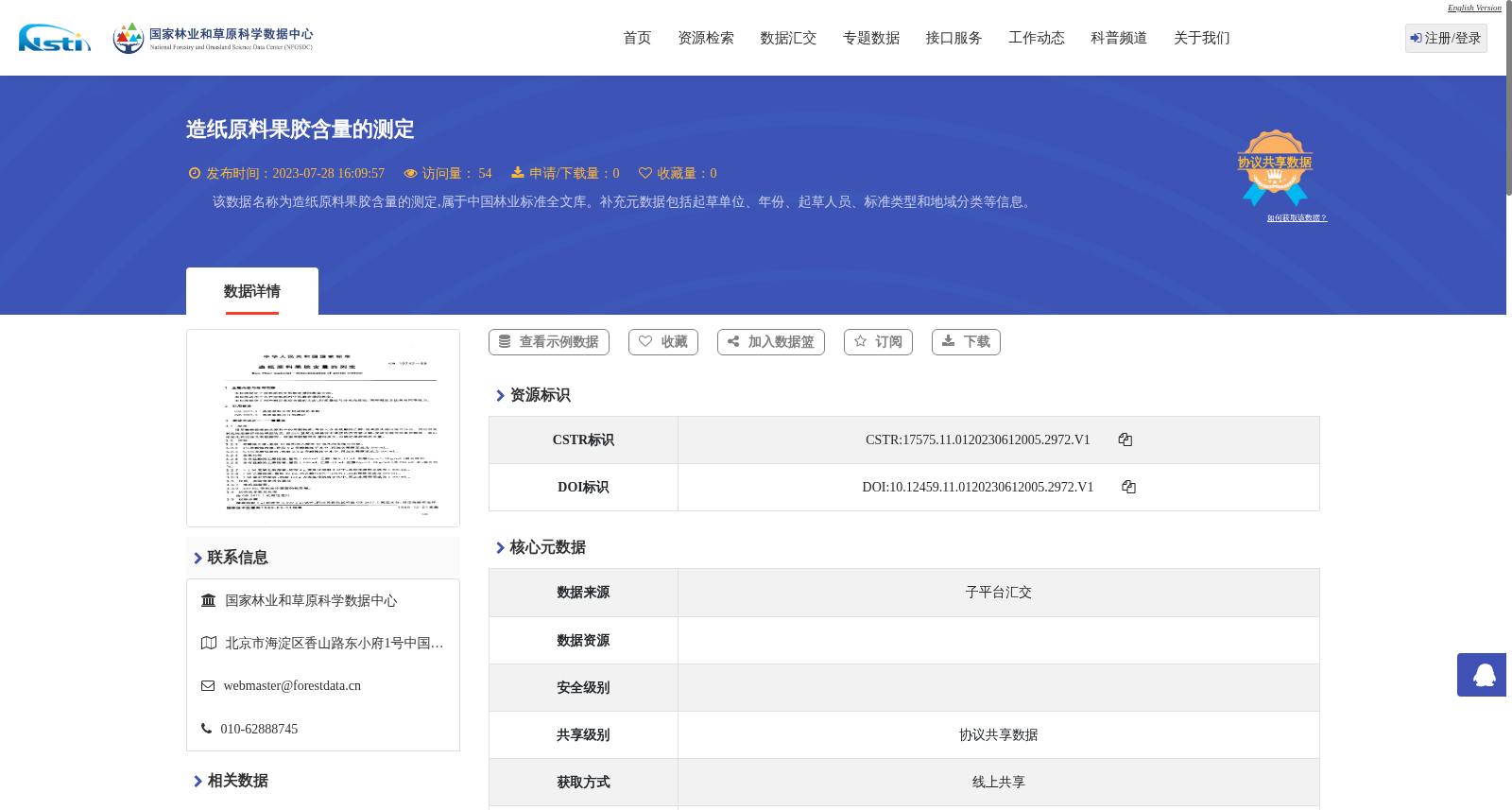 造纸原料果胶含量的测定 数据集图片