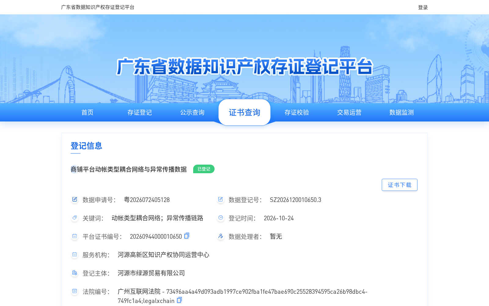 广东:商铺动帐耦合网络与异常传播数据完成知识产权存证 可支撑资金风险分级预警