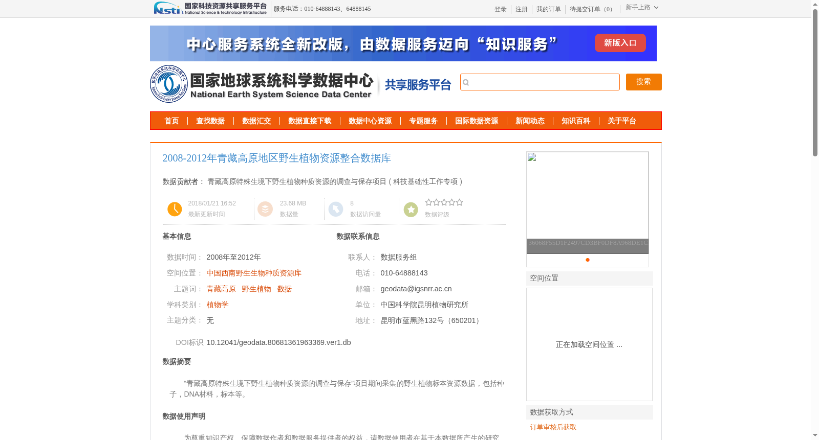 2008-2012年青藏高原地区野生植物资源整合数据库 数据集图片