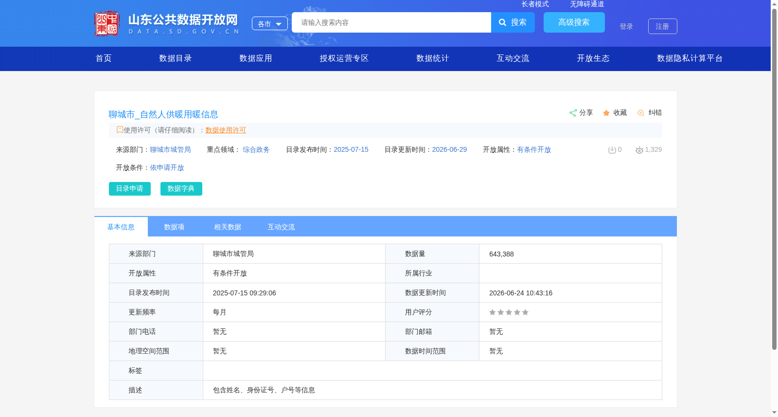 聊城市_自然人供暖用暖信息 数据集图片