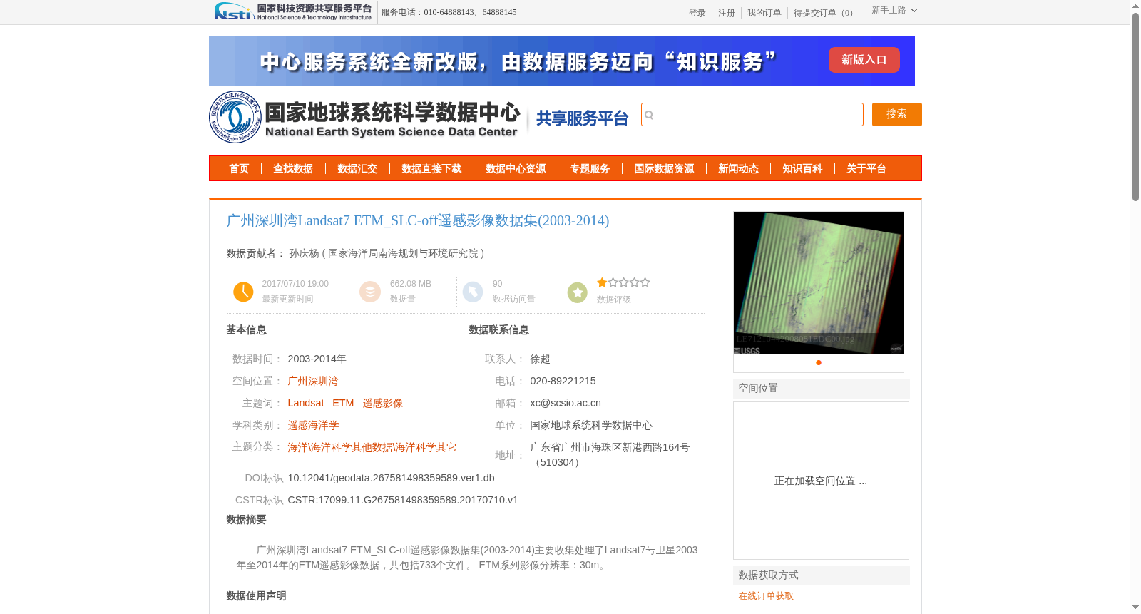 广州深圳湾Landsat7 ETM_SLC-off遥感影像数据集(2003-2014) 数据集图片