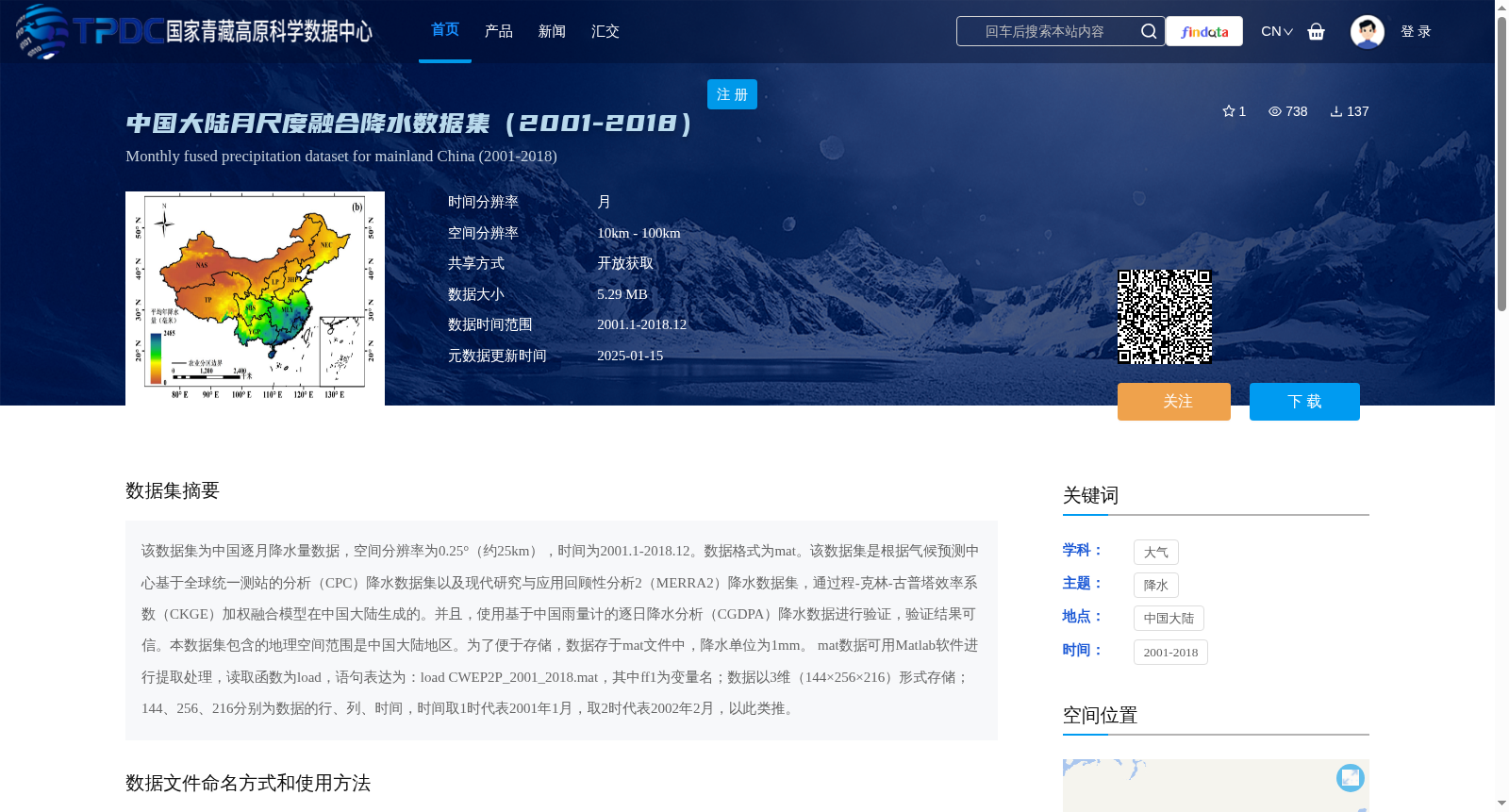 中国大陆月尺度融合降水数据集(2001-2018) 数据集图片