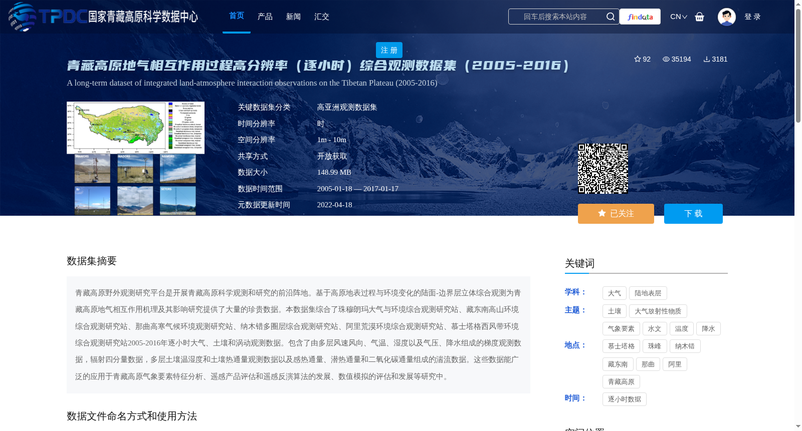 青藏高原地气相互作用过程高分辨率(逐小时)综合观测数据集(2005-2016) 数据集图片