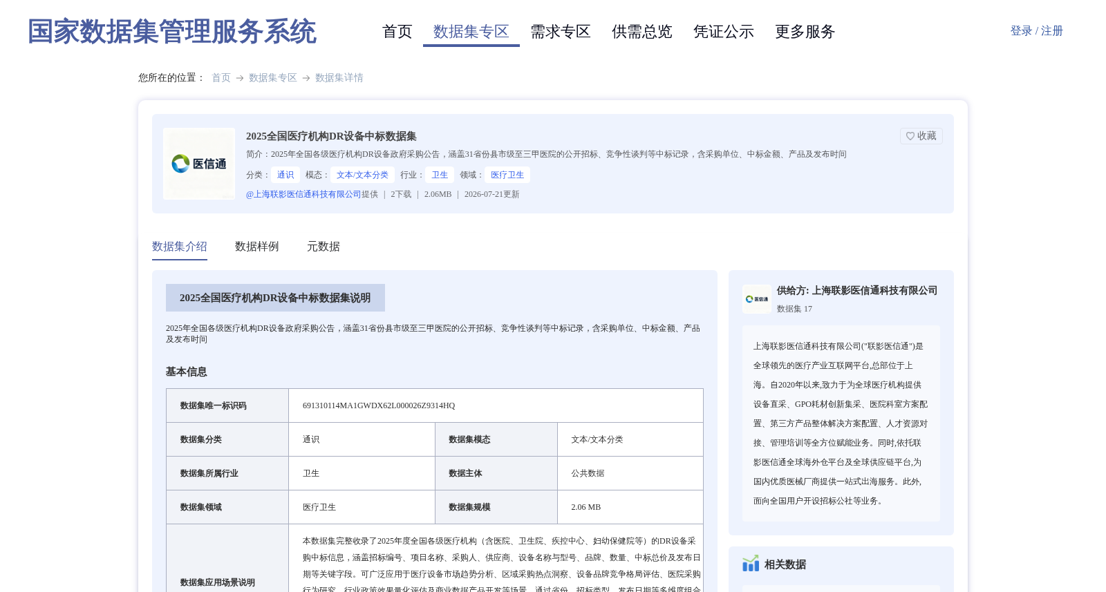2025全国医疗机构DR设备中标数据集 数据集图片